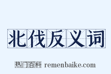 北伐反义词是什么意思的图片